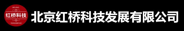 北京红桥科技发展有限公司